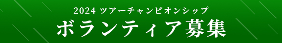 2024年ツアーチャンピオンシップボランティア募集