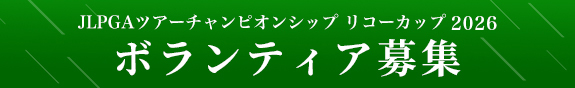 リコーカップ 2026年ツアーチャンピオンシップボランティア募集