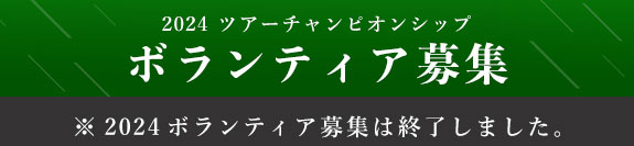 2024年ツアーチャンピオンシップボランティア募集（終了いたしました）