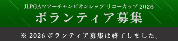 リコーカップ 2026年ツアーチャンピオンシップボランティア募集終了